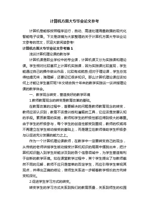 计算机方面大专毕业论文参考