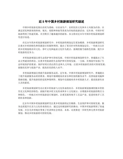 近5年中国乡村旅游规划研究综述