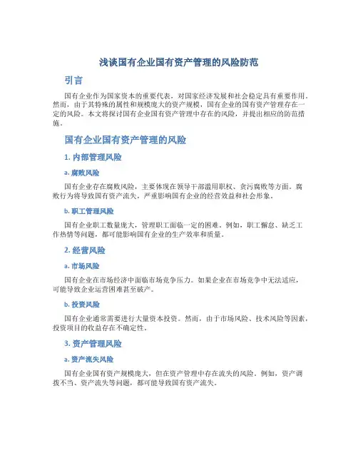 浅谈国有企业国有资产管理的风险防范