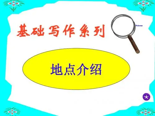 基础写作之地点介绍