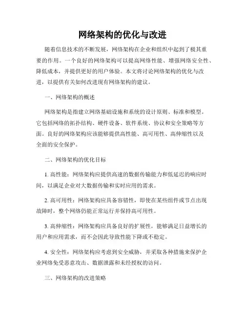 网络架构的优化与改进