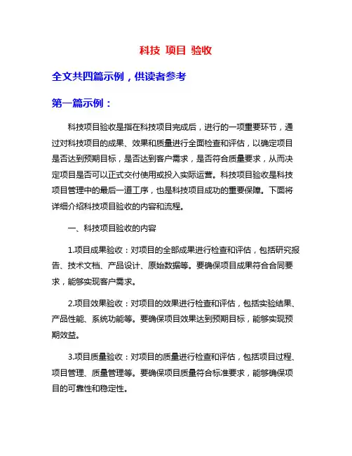 科技 项目 验收