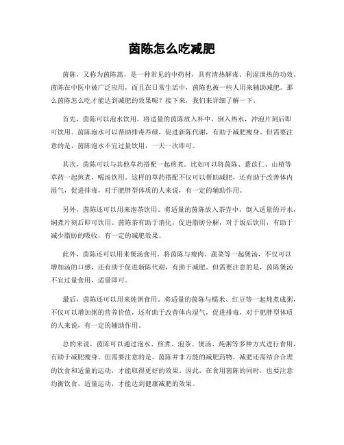茵陈怎么吃减肥