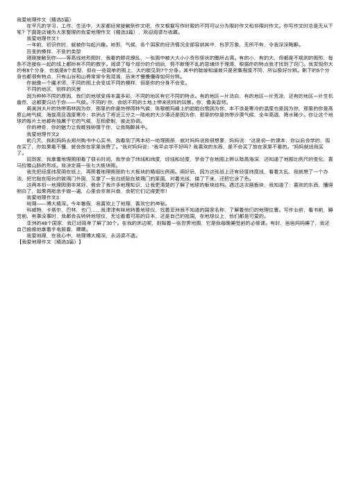 我爱地理作文（精选3篇）