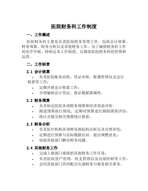 医院财务财务科工作制度