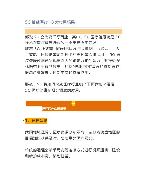 5G智慧医疗10大应用场景!