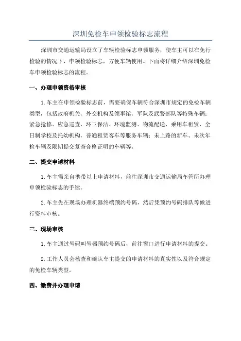 深圳免检车申领检验标志流程