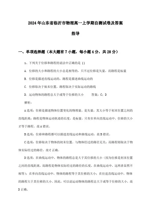 2024年山东省临沂市高一上学期物理试卷及答案指导