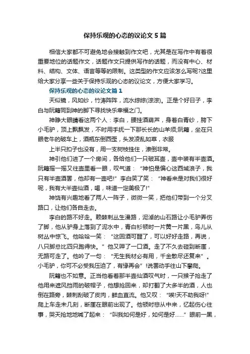 保持乐观的心态的议论文5篇