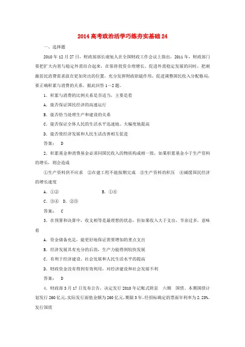 高考政治总复习系列：活学巧练夯实基础(24)及答案