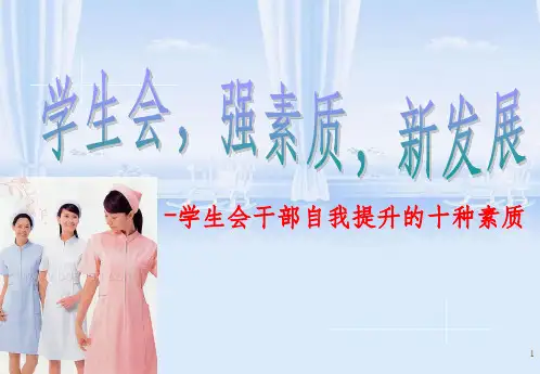 学生会干部素质培训(ppt 82页)