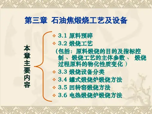 第三章煅烧工艺及设备《炭素材料》教学课件