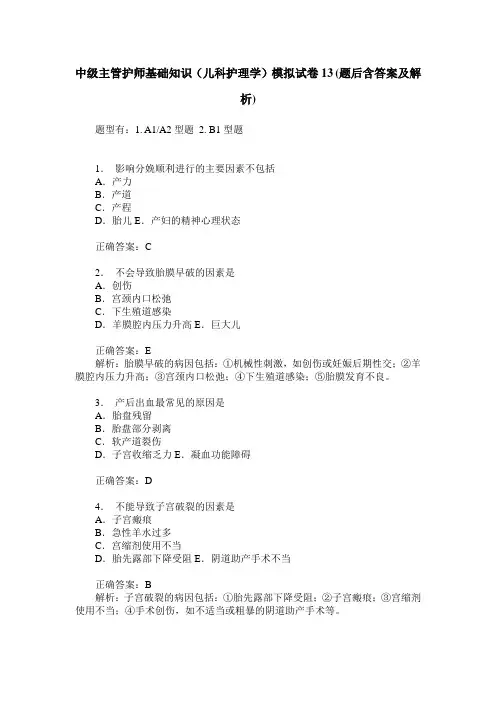 中级主管护师基础知识(儿科护理学)模拟试卷13(题后含答案及解析)