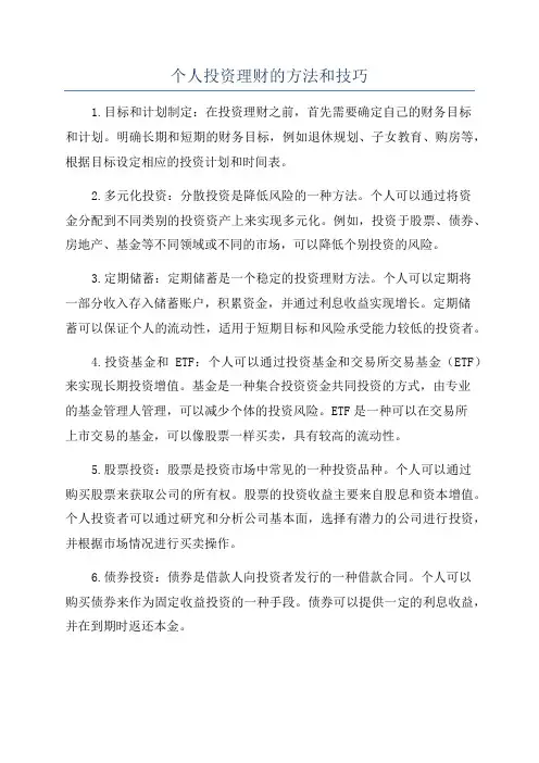 个人投资理财的方法和技巧
