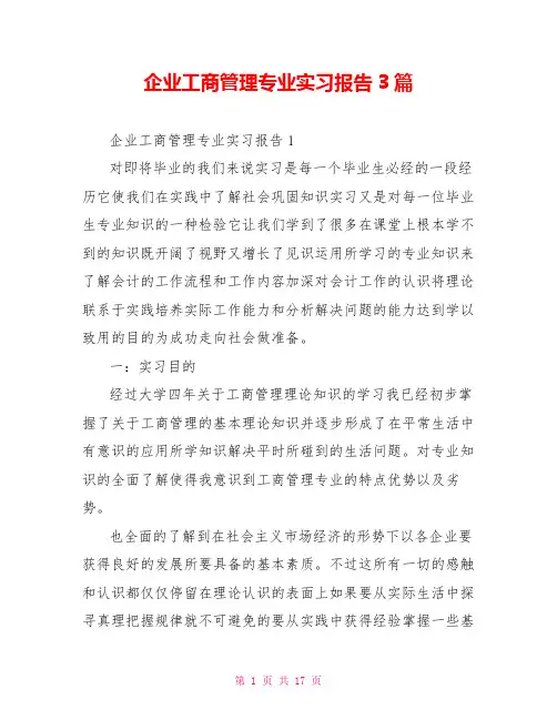 企业工商管理专业实习报告3篇