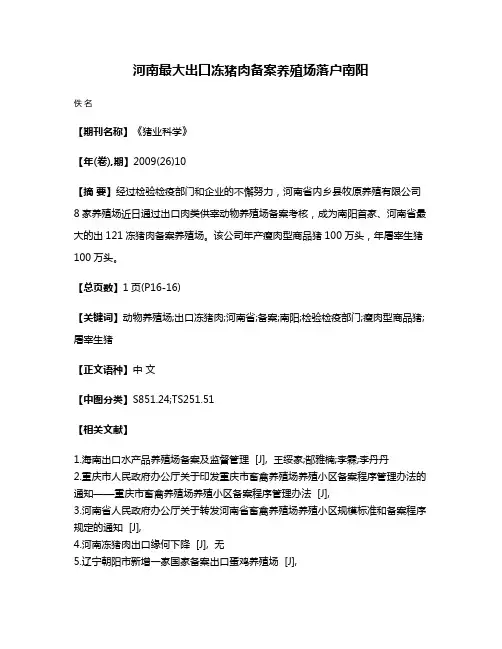 河南最大出口冻猪肉备案养殖场落户南阳
