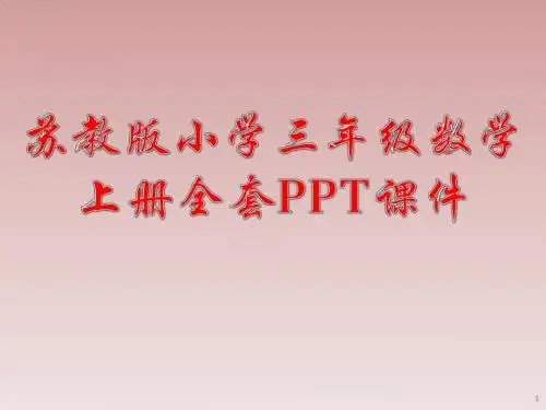 苏教版小学三年级数学上册全套PPT课件