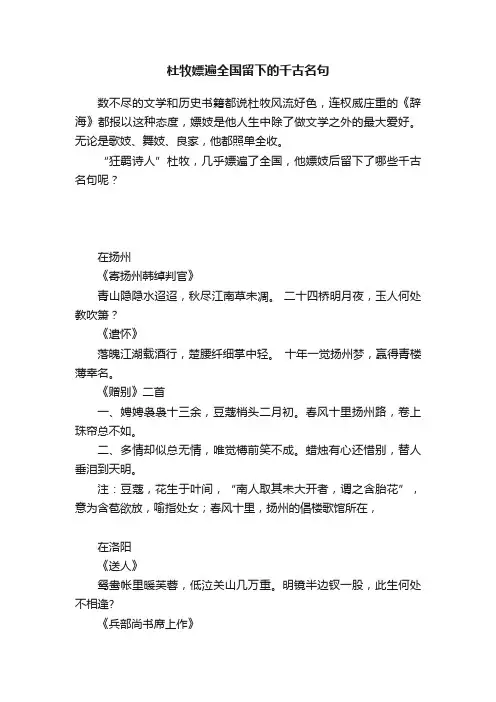 杜牧嫖遍全国留下的千古名句