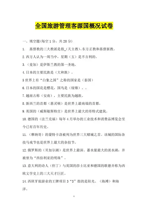 全国旅游管理客源国概况试卷
