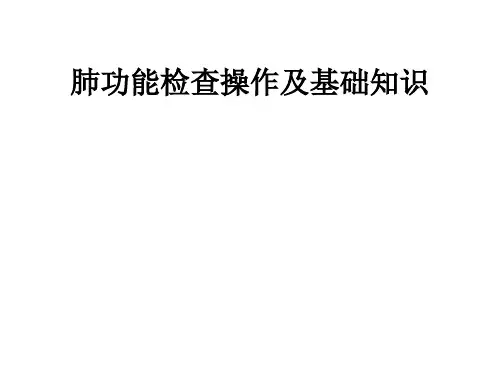 肺功能检查操作及基础知识ppt课件