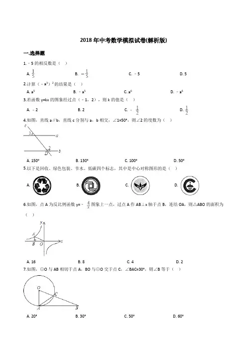 2018年中考数学模拟试卷(解析版)