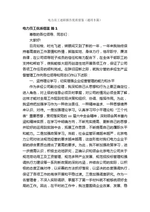 电力员工述职报告优质借鉴（通用5篇）