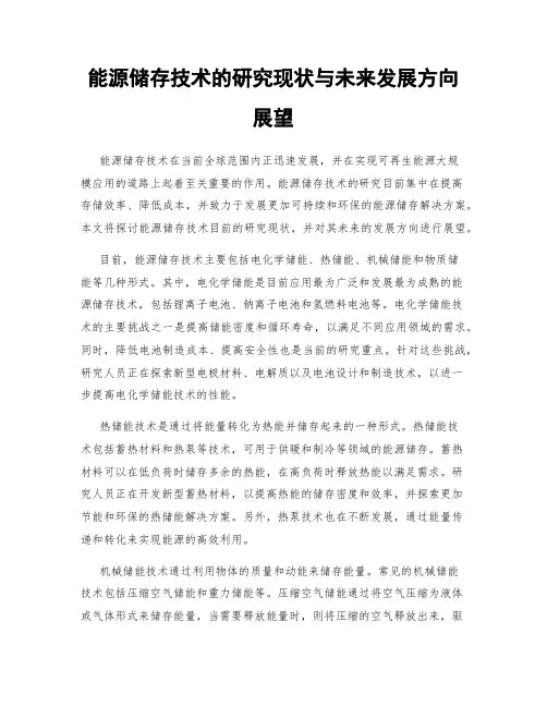 能源储存技术的研究现状与未来发展方向展望