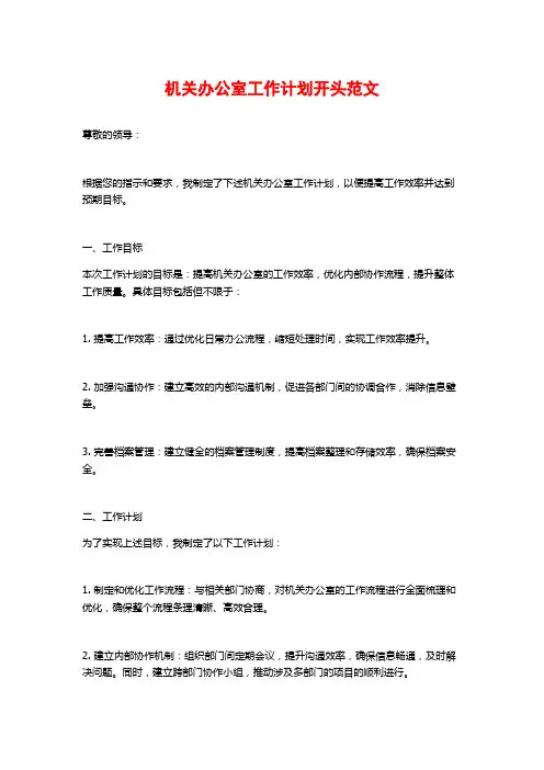 机关办公室工作计划开头范文