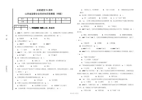 庆祝建党93周年山西省监管企业党史知识竞赛试题答案