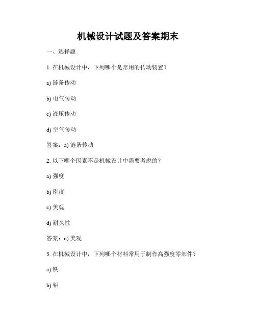 机械设计试题及答案期末