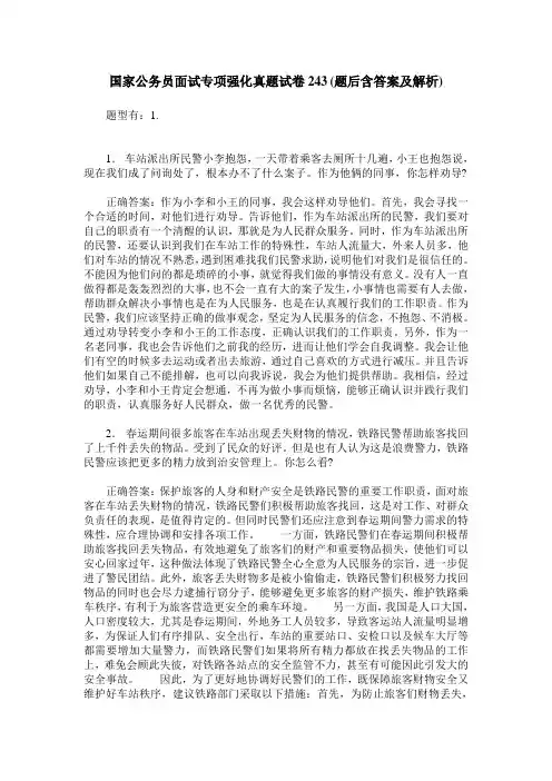 国家公务员面试专项强化真题试卷243(题后含答案及解析)