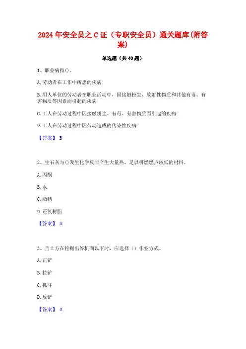 2024年安全员之C证(专职安全员)通关题库(附答案)