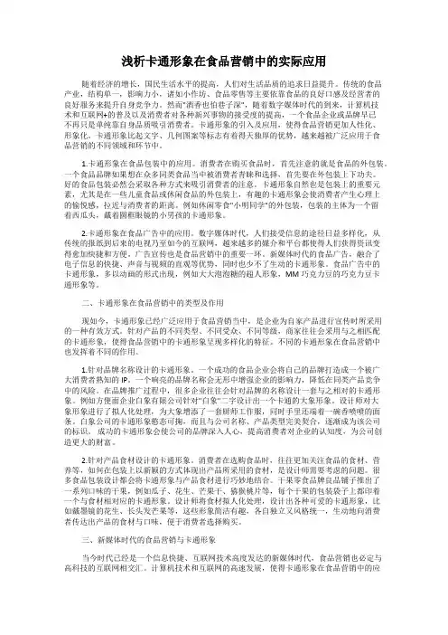 浅析卡通形象在食品营销中的实际应用