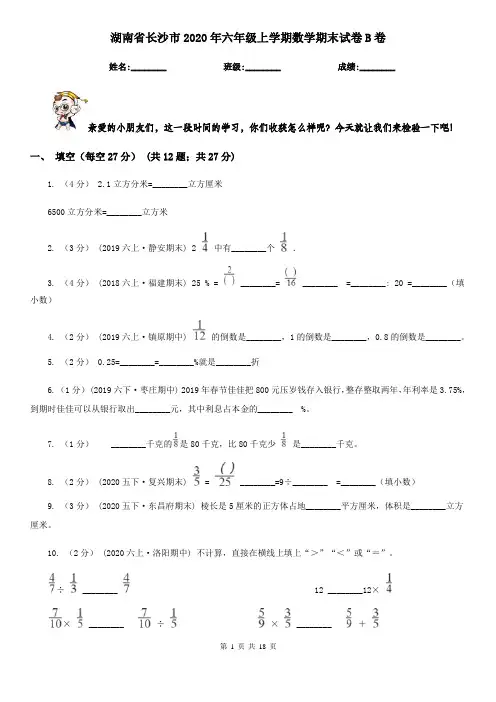 湖南省长沙市2020年六年级上学期数学期末试卷B卷