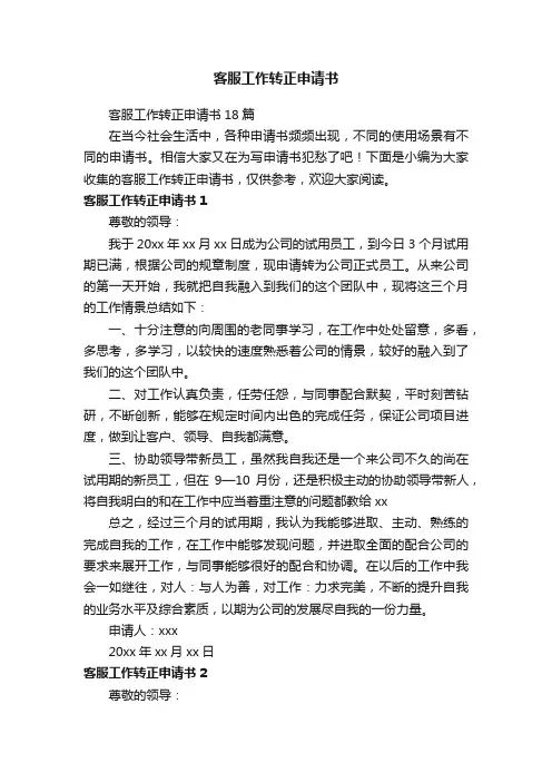 客服工作转正申请书