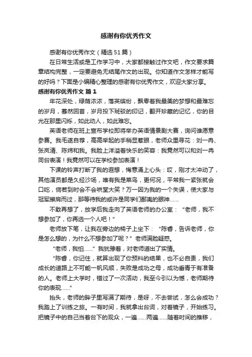 感谢有你优秀作文（精选51篇）