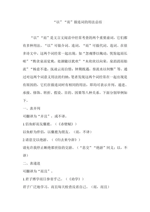 “以”“而”做连词的用法总结