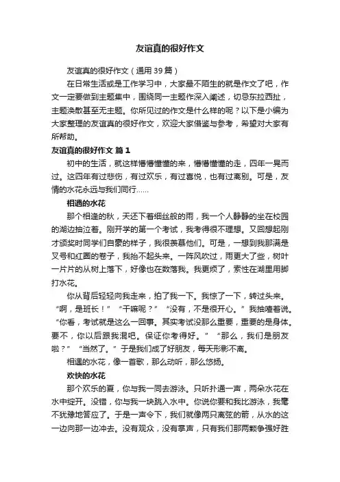 友谊真的很好作文（通用39篇）