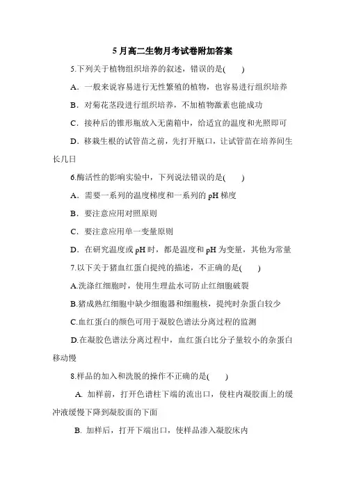 5月高二生物月考试卷附加答案.doc