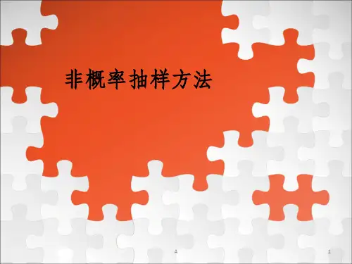 非概率抽样方法