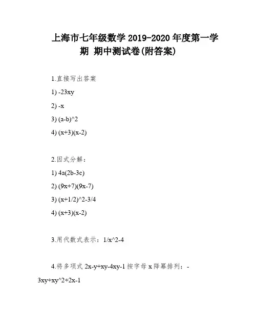 上海市七年级数学2019-2020年度第一学期 期中测试卷(附答案)