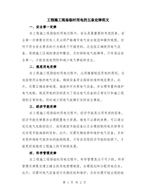 工程施工现场临时用电的五条定律范文