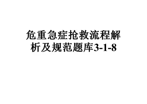 危重急症抢救流程解析及规范题库3-1-8