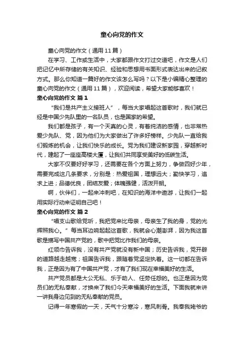 童心向党的作文（通用11篇）