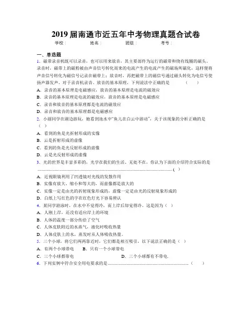 2019届南通市近五年中考物理真题合试卷