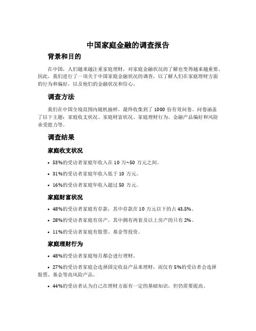 中国家庭金融的调查报告