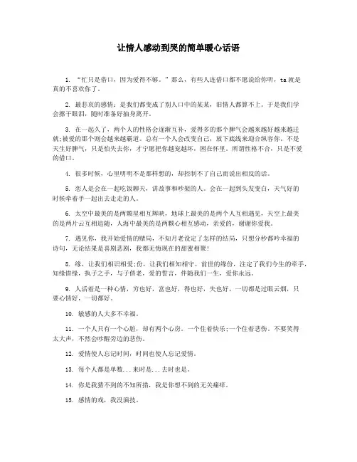 让情人感动到哭的简单暖心话语