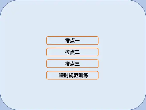 高考地理大一轮复习第4部分第十八单元世界地理第1讲世界地理概况课件