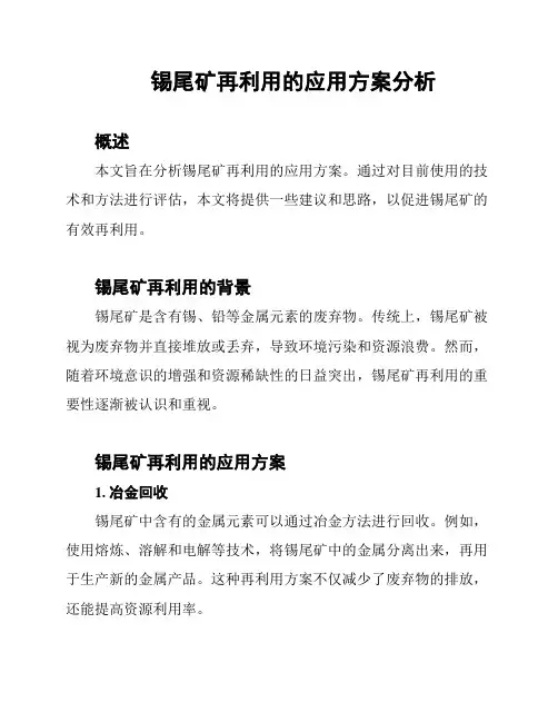 锡尾矿再利用的应用方案分析
