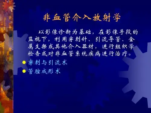 非血管介入放射学
